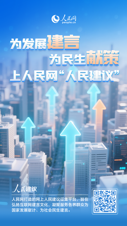 關于地方高質量發展，您有什么好建議，快掃碼留言說說